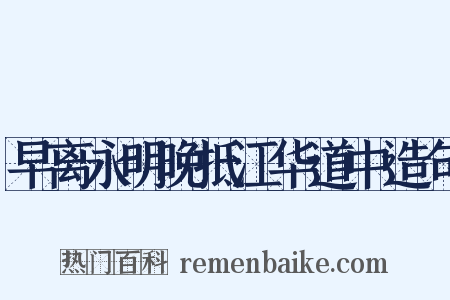 早离永明晚抵江华道中造句是什么意思的图片